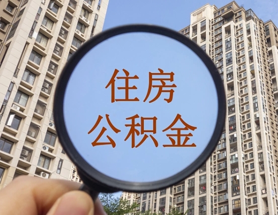 樟树缺钱怎么把公积金提取出来（樟树急用钱怎么提取公积金）