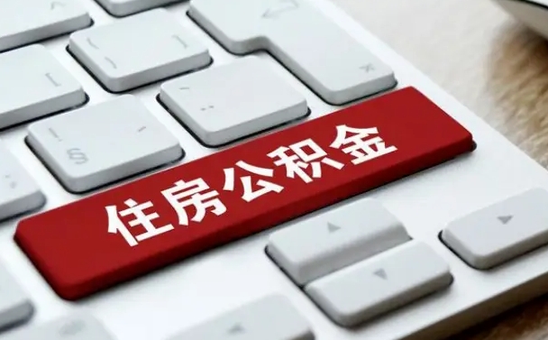 樟树取公积金代办（樟树取公积金代办需要什么）